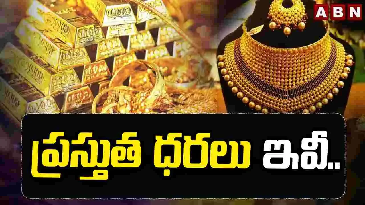 బంగారం ధరలు తగ్గుముఖం: దేశవ్యాప్తంగా పసిడి రేట్లు ఎలా ఉన్నాయంటే