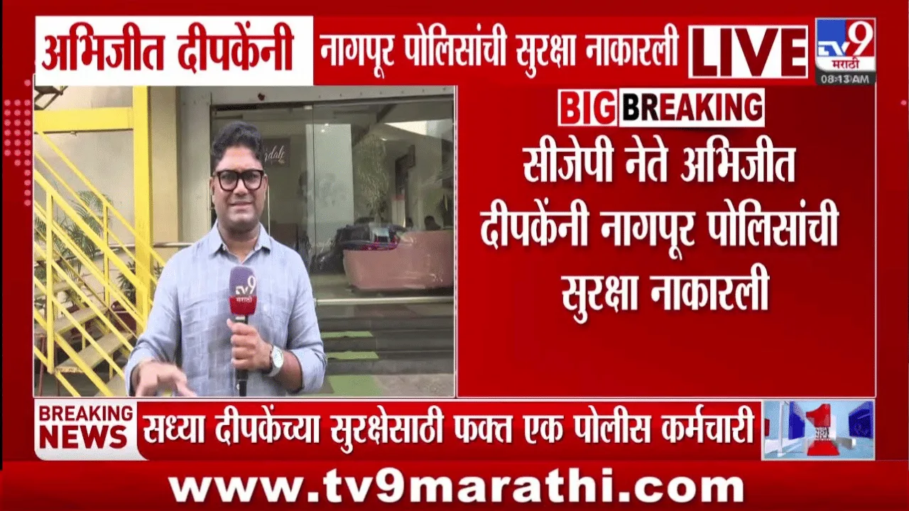 अभिजीत दीपकेंनी नागपूर पोलिसांची सुरक्षा नाकारल्याची बातमी समोर
