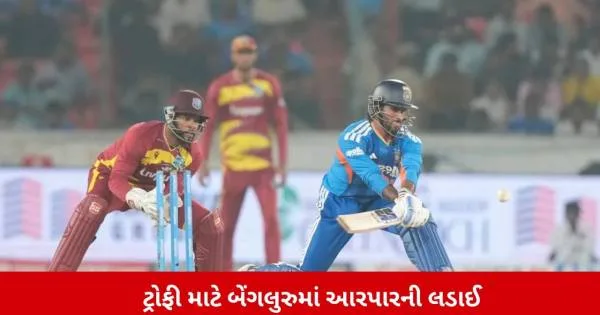 ભારતીય રાષ્ટ્રીય ક્રિકેટ ટીમ અને વેસ્ટ ઇન્ડિઝ વચ્ચે નિર્ણાયક T20 મુકાબલો