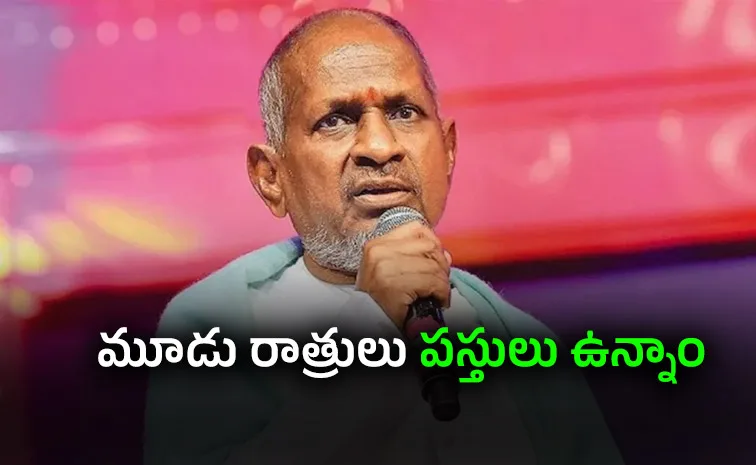 ఇళయరాజా ప్రారంభ జీవితంపై ఆసక్తికర విషయాలు వెల్లడి