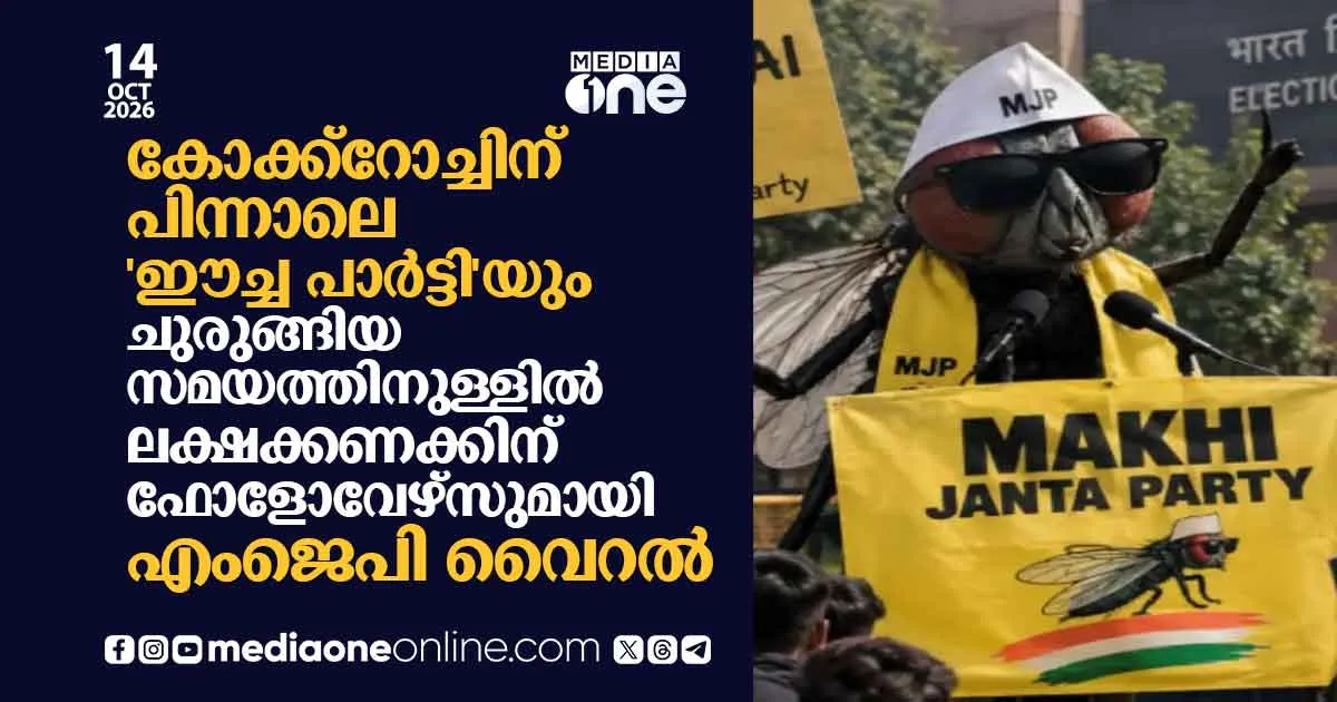 കോക്രോച്ച് ജനതാ പാര്ട്ടി തരംഗത്തിന് പിന്നാലെ പുതിയ ഈച്ച പാര്ട്ടി വൈറലാകുന്നു