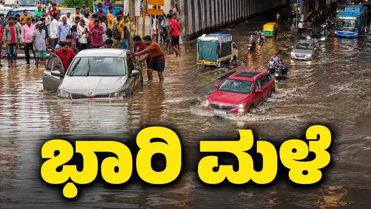ಕರ್ನಾಟಕ ಹವಾಮಾನ ವರದಿ: ಅಕ್ಟೋಬರ್ 15ರಂದು ಆರು ಜಿಲ್ಲೆಗಳಲ್ಲಿ ಭಾರಿ ಮಳೆ ಎಚ್ಚರಿಕೆ