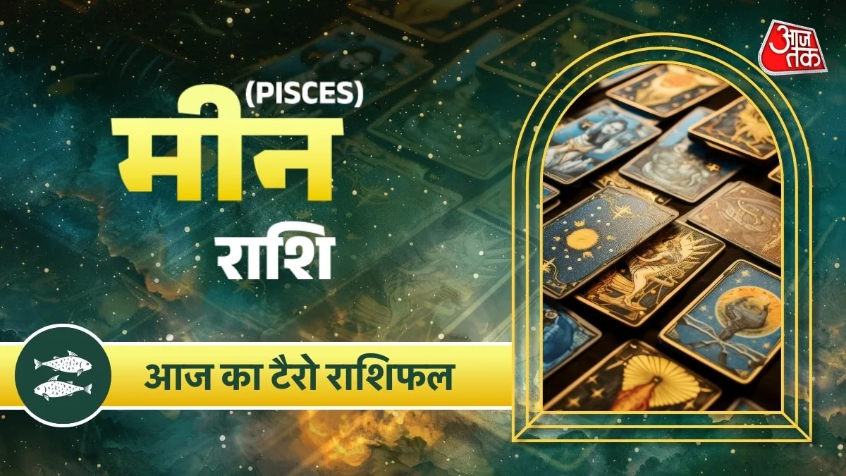 मीन राशि के लिए 19 अक्टूबर 2026 का राशिफल और जरूरी सावधानियां