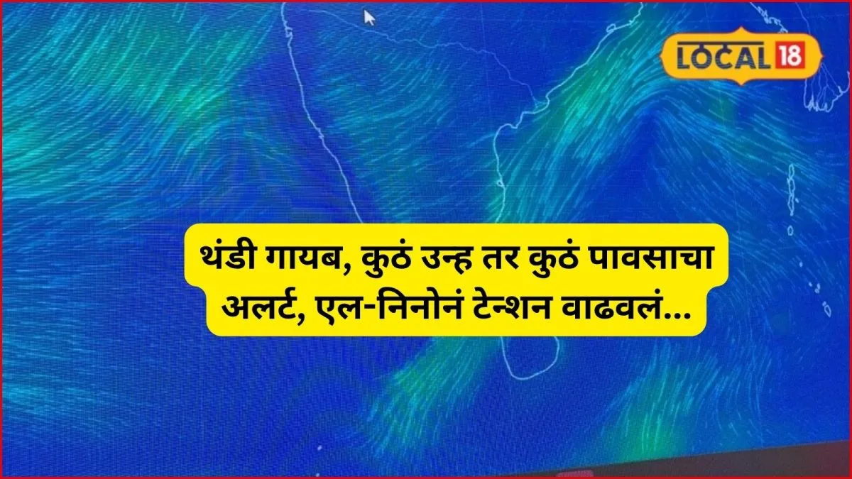 महाराष्ट्रात हवामानाचे बदल; कोकणात उष्णता तर काही भागात पाऊस