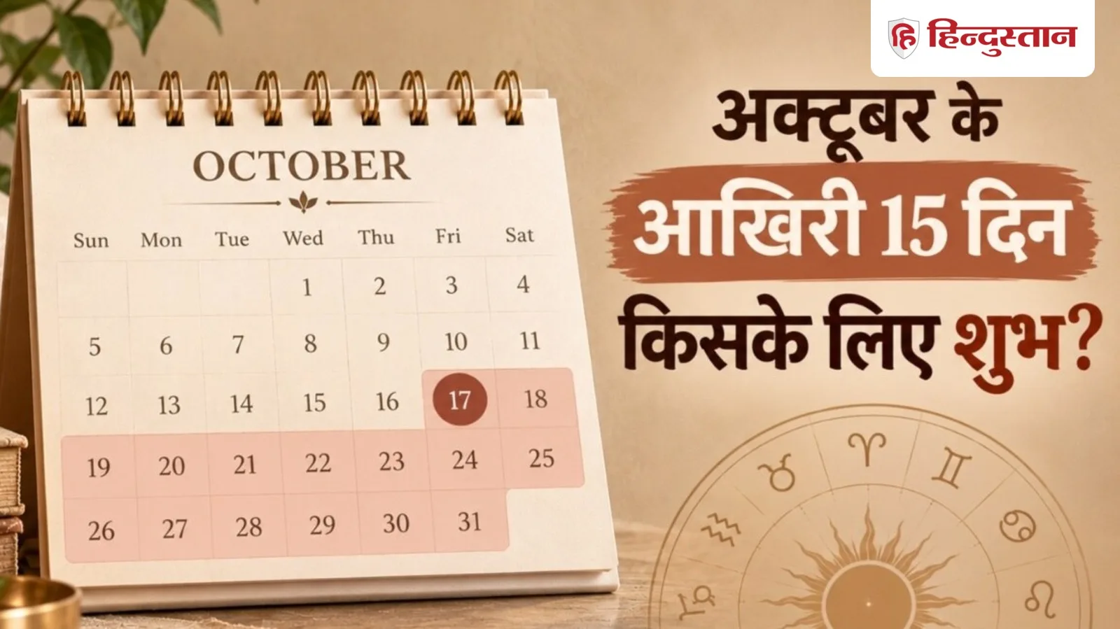 साप्ताहिक राशिफल: अक्टूबर के अंतिम 15 दिनों में इन 6 राशियों का खुलेगा भाग्य