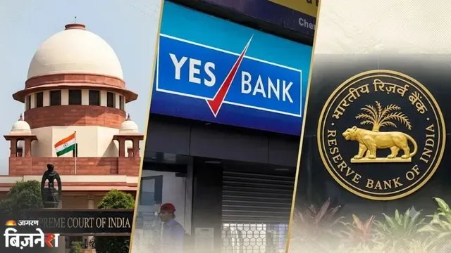 सुप्रीम कोर्ट के एक फैसले के बाद येस बैंक के शेयरों में आई बड़ी गिरावट
